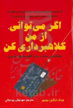 اگر می‌توانی، از من کلاهبرداری کن: راهکارهایی ساده در برابر کلاهبرداری‌های امروزی