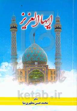 ایهاالعزیز