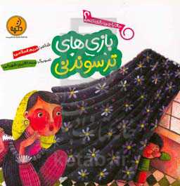 بازی‌های ترسوندنی