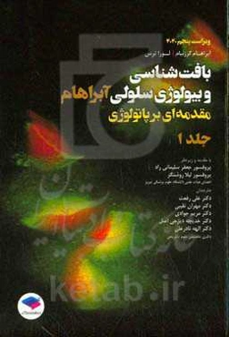 بافت‌شناسی و بیولوژی سلولی آبراهام: مقدمه‌ای بر پاتولوژی