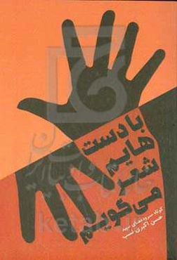 با دست‌هایم شعر می‌گویم