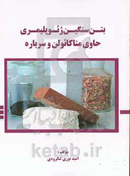 بتن سنگین ژئوپلیمری حاوی متاکائولن و سرباره