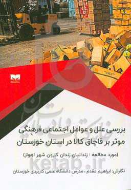 بررسی علل و عوامل اجتماعی - فرهنگی موثر بر قاچاق کالا در استان خوزستان (مورد مطالعه: زندانیان زندان کارون شهر اهواز)