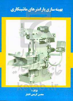 بهینه‌سازی پارامترهای ماشین‌کاری