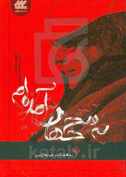 به فتح جهان آمده‌ام