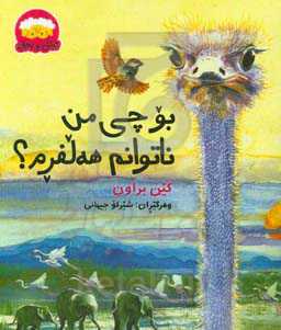 بو چی من ناتوانم هه‌لفرم؟