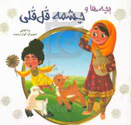 بچه‌ها و چشمه قل‌قلی