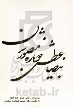 بیضا؛ عطش دوباره منصور شدن