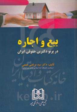 بیع و اجاره: در پرتو دکترین حقوقی ایران