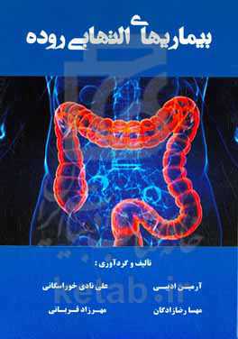 بیماریهای التهابی روده