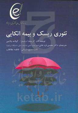 تئوری ریسک و بیمه اتکایی