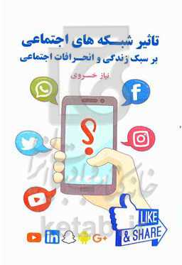 تاثیر شبکه‌های اجتماعی بر سبک زندگی و انحرافات اجتماعی