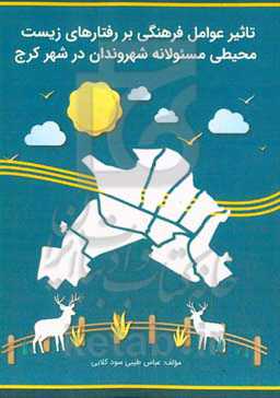 تاثیر عوامل فرهنگی بر رفتارهای زیست‌محیطی مسئولانه شهروندان در شهر کرج