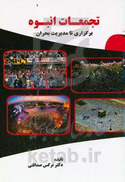 تجمعات انبوه، برگزاری تا مدیریت بحران