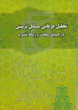 تحلیل عرفانی مسائل تربیتی از دیدگاه امام محمد غزالی و خواجه قشیری در کیمیای سعادت و رساله قشیریه