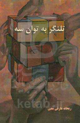 تلنگر به توان سه