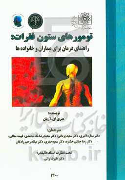 تومورهای ستون فقرات: راهنمای درمان برای بیماران و خانواده‌ها