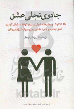 جادوی تجلی عشق: 15 تکنیک پیشرفته تجلی برای توقف دنبال کردن، آغاز جذب و دلربا شدن برای روابط رویایی‌تان