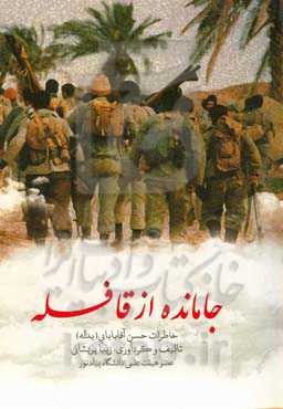 جامانده از قافله: خاطرات حسن‌آقا بابایی (یداله)