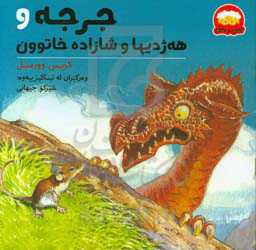 جرجه و هه‌ژدیها و شازاده خاتوون