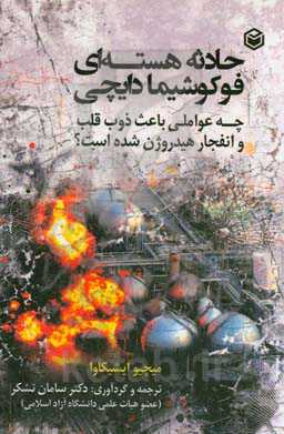 حادثه‌ هسته‌ای فوکوشیما دایچی: چه عواملی باعث ذوب قلب و انفجار هیدروژن شده است؟