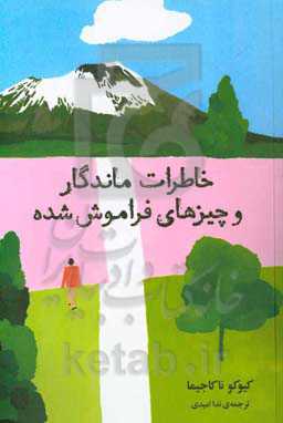 خاطرات ماندگار و چیزهای فراموش شده