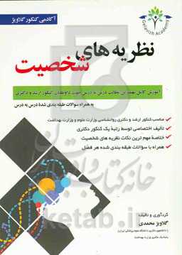 خلاصه نکات مهم نظریه‌های روان‌درمانی جرالد کوری