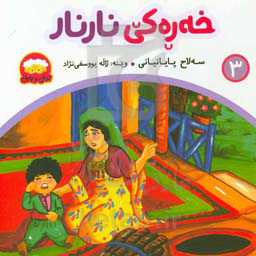 خه‌ره‌کی نار نار: کومه‌لیک هه‌قایه‌تی فولکوریی بو مندالان