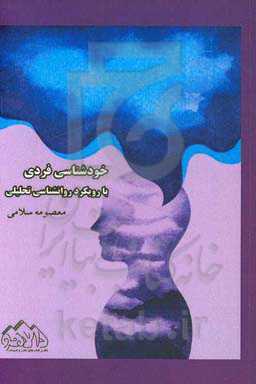 خودشناسی فردی با رویکرد روانشناسی تحلیلی