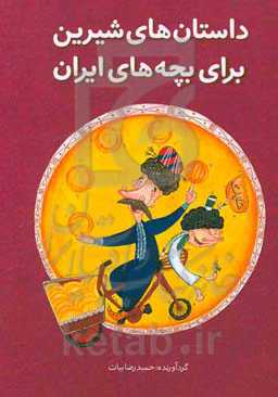 داستان‌های شیرین برای بچه‌های ایران