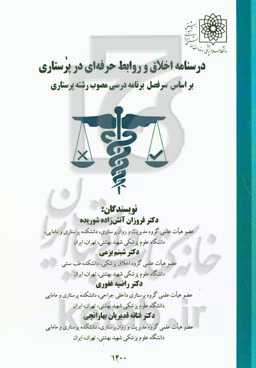 درسنامه اخلاق و روابط حرفه‌ای در پرستاری: براساس سرفصل برنامه درسی مصوب رشته پرستاری