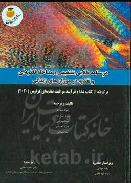 درسنامه طلایی تشخیص و مداخله تغذیه‌ای و تغذیه در دوران‌های زندگی: برگرفته از کتاب غذا و فرآیند مراقبت تغذیه‌ای کراوس (2020)