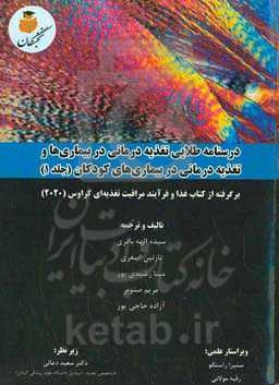 درسنامه طلایی تغذیه‌درمانی در بیماری‌ها و تغذیه‌درمانی در بیماری‌های کودکان: برگرفته از کتاب غذا و فرآیند مراقبت تغذیه‌ای کراوس (2020)