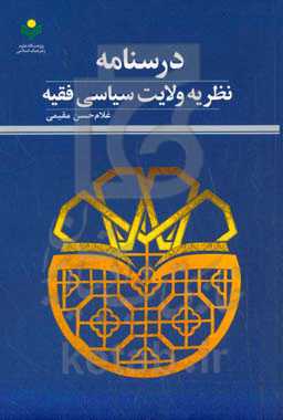 ‏‫درسنامه نظریه ولایت سیاسی فقیه