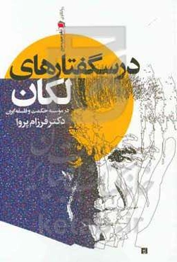 درسگفتارهای لکان: در مؤسسه حکمت و فلسفه ایران