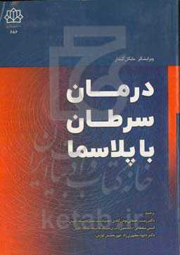 درمان سرطان با پلاسما