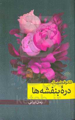 دره بنفشه‌ها