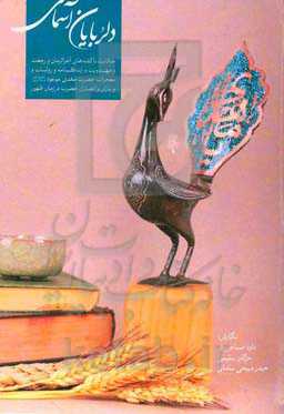 دلربایان آسمانی (حکایت ناگفته‌های آخرالزمان و رجعت و مهدویت و زندگینامه و روایات و معجزات حضرت مهدی موعود (ع) و یاران و انصاران حضرت در زمان ظهور: حضر