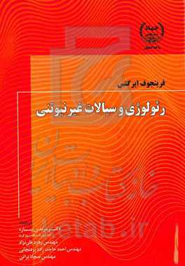 رئولوژی و سیالات غیرنیوتنی