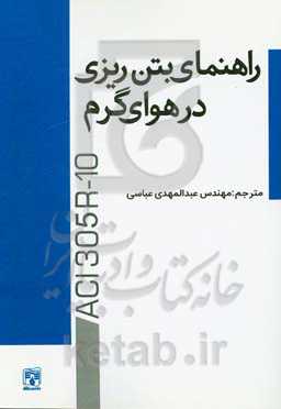 راهنمای بتن‌ریزی در هوای گرم