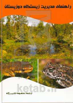 راهنمای مدیریت زیستگاه دوزیستان