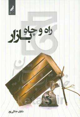 راه و چاه بازار