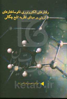 رفتارهای الکترونوری نانوساختارهای کربنی بر مبنای نظریه تابع چگالی