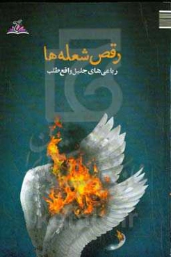 رقص شعله‌ها