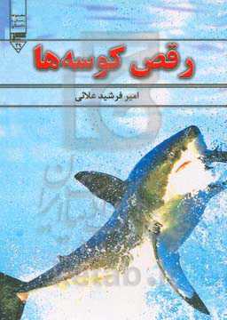 رقص کوسه‌ها