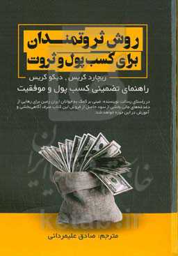 روش ثروتمندان برای کسب پول و ثروت: راهنمای تضمینی کسب پول و موفقیت ...
