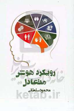 رویکرد هوش متعادل