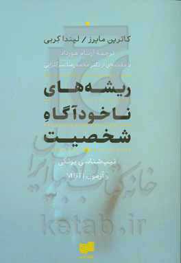 ریشه‌های ناخودآگاه شخصیت (تیپ‌شناسی یونگی و آزمون MBTI)
