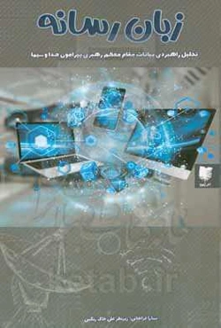 زبان رسانه: تحلیل گزاره‌های راهبردی از بیانات رهبر معظم انقلاب اسلامی پیرامون سازمان صدا و سیما