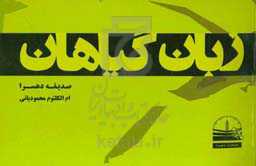 زبان گیاهان